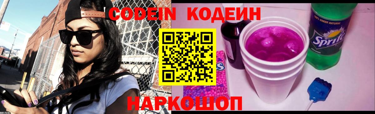 Ессентуки  Кодеиновый сироп Lean Purple Drank  Вход с VPN  Кодеин напиток Lean (лин) 